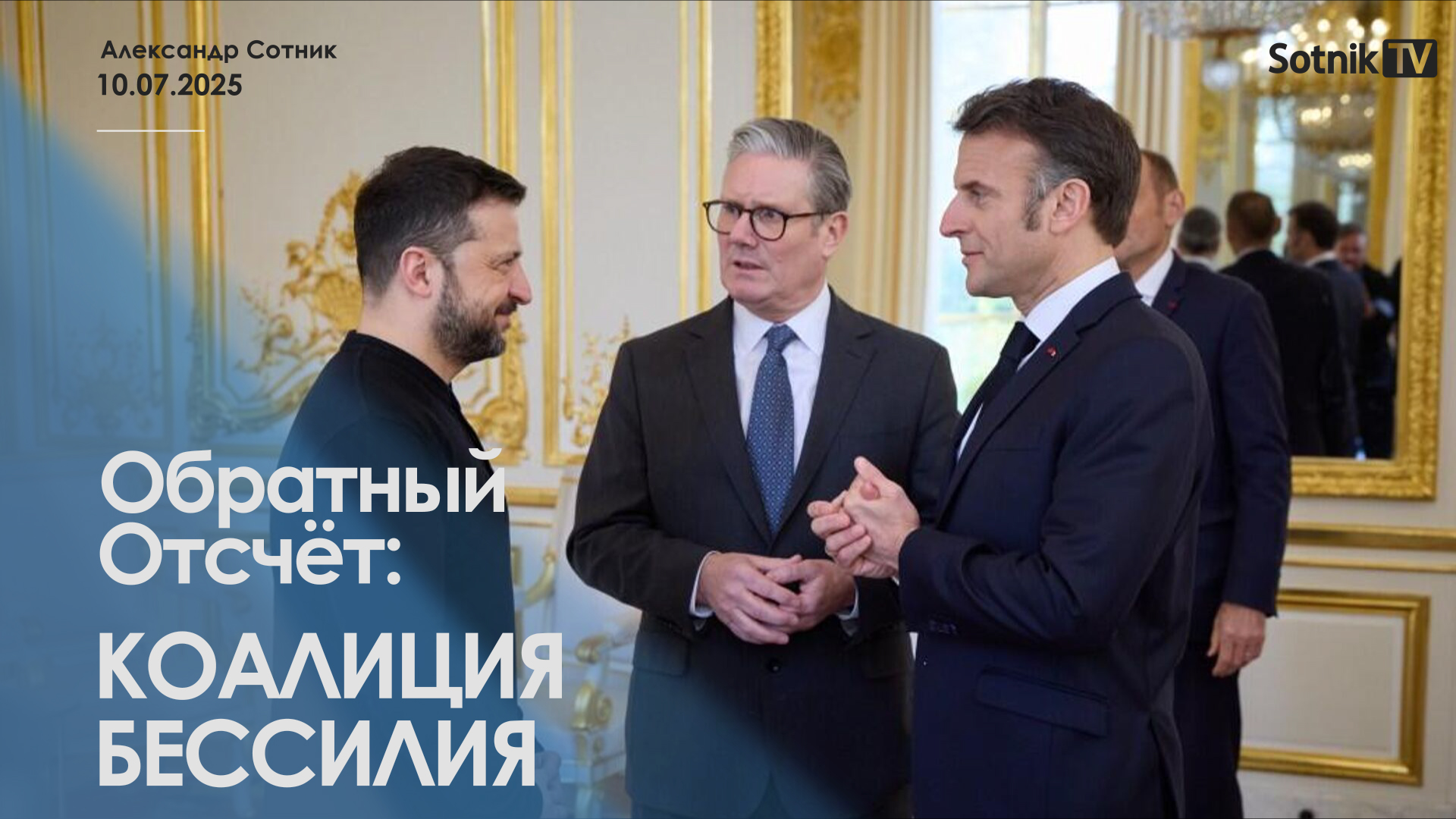 ОБРАТНЫЙ ОТСЧЕТ: КОАЛИЦИЯ БЕССИЛИЯ